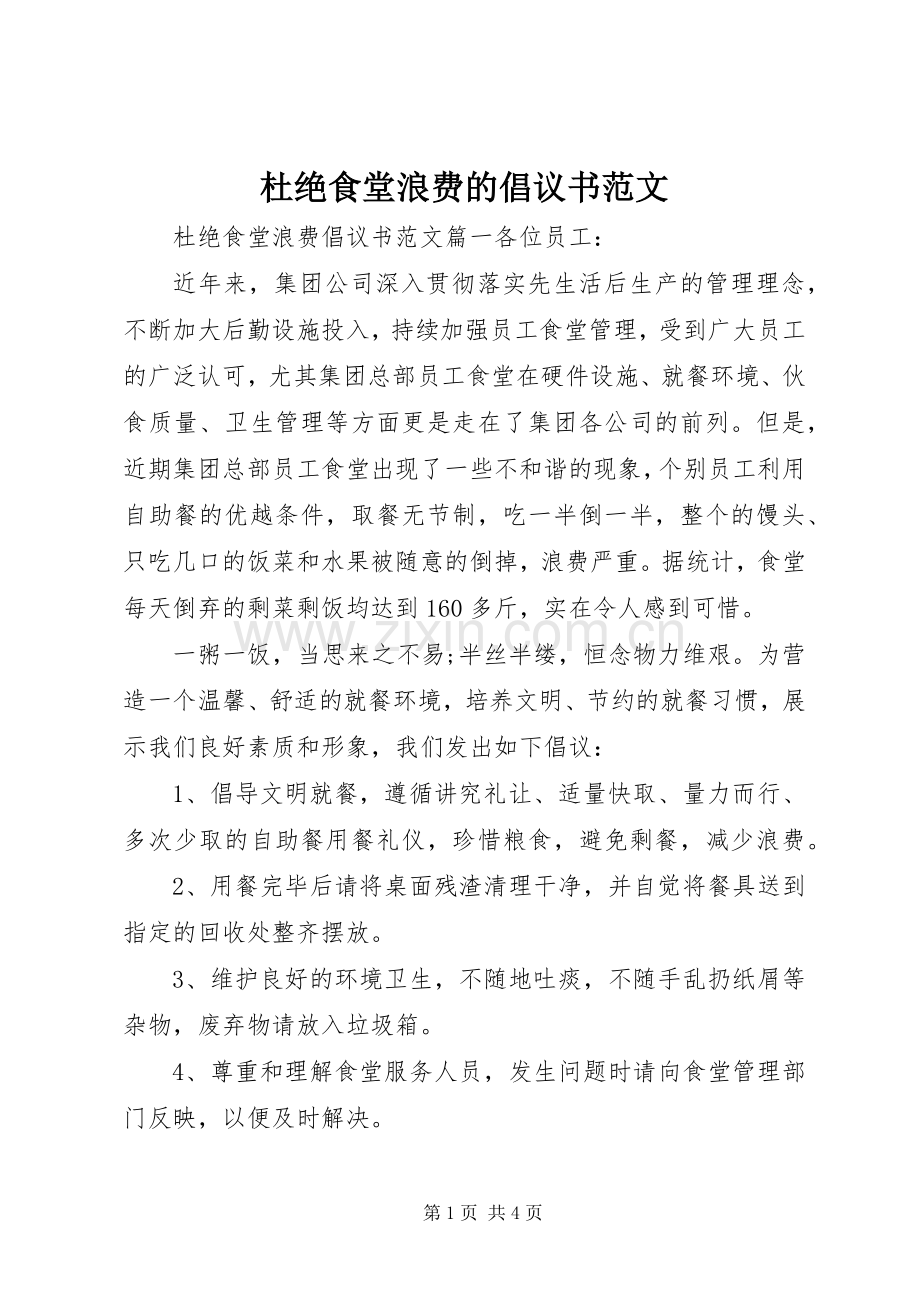 杜绝食堂浪费的倡议书范文.docx_第1页