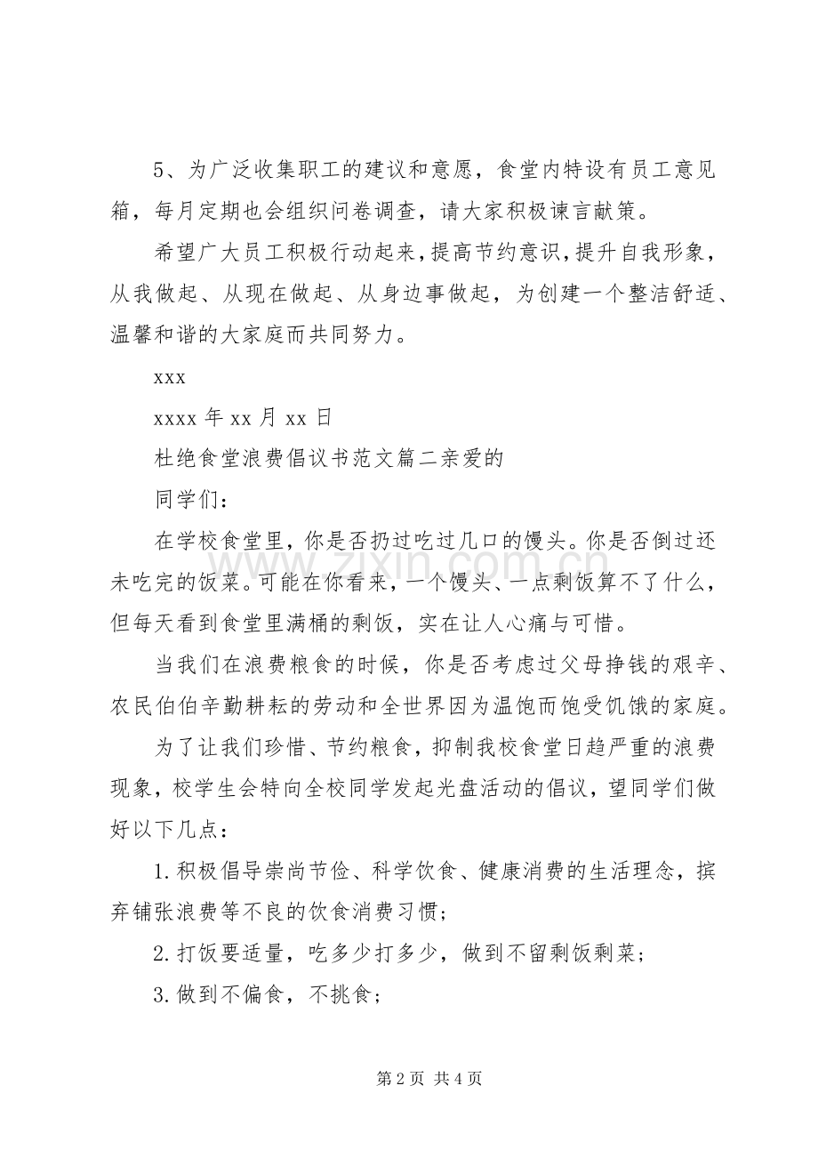 杜绝食堂浪费的倡议书范文.docx_第2页