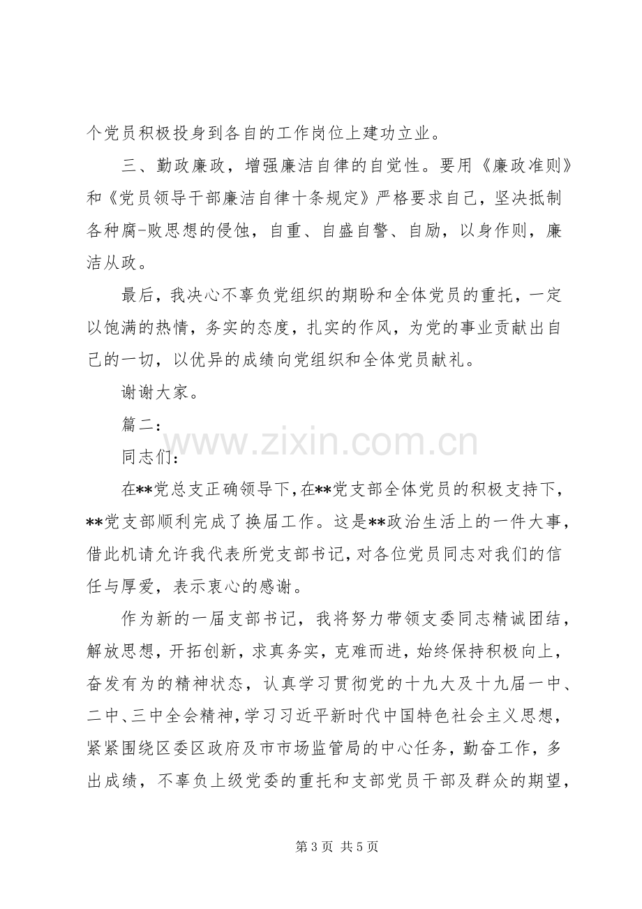 党支部书记表态发言稿.docx_第3页