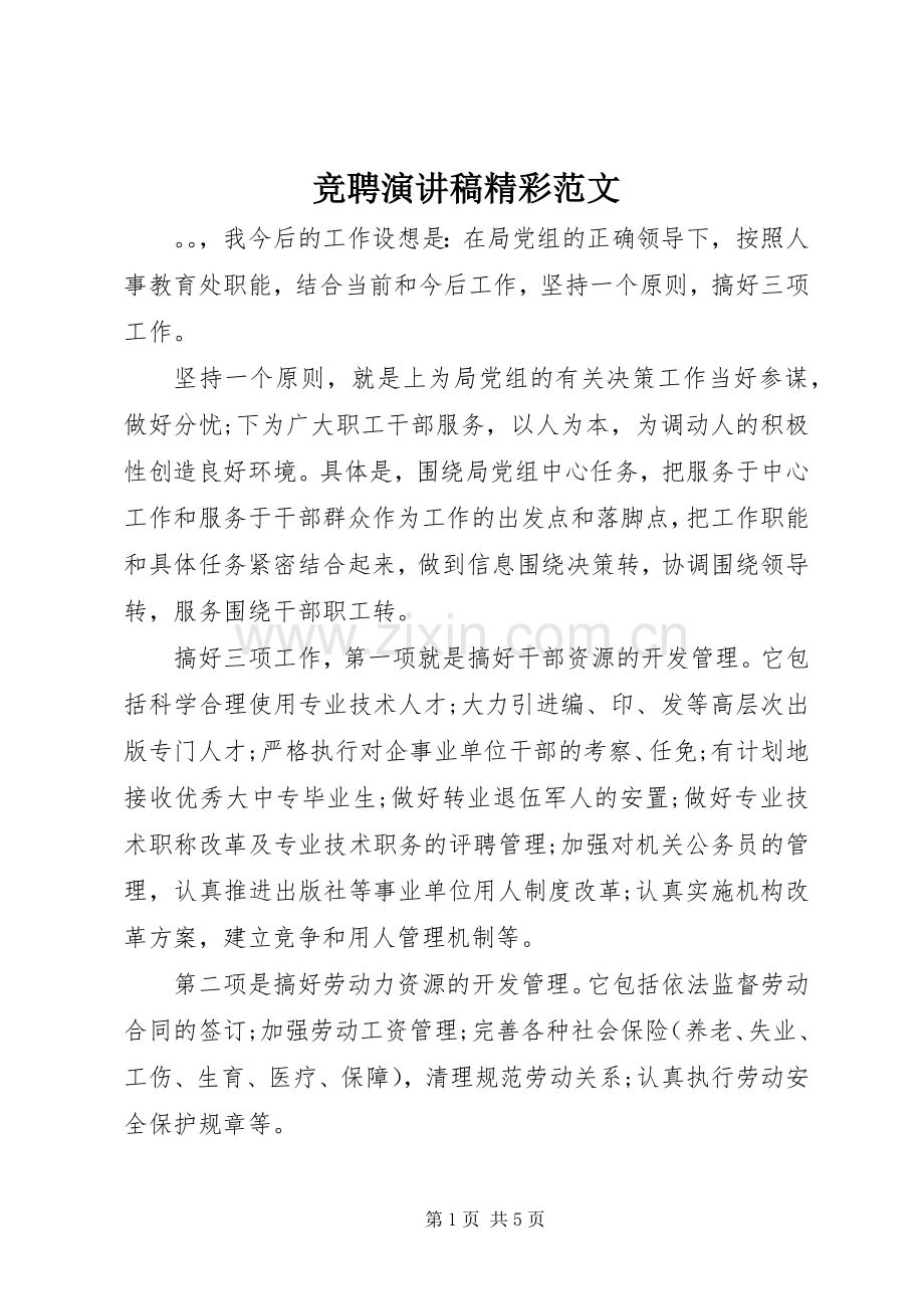 竞聘演讲稿精彩范文.docx_第1页