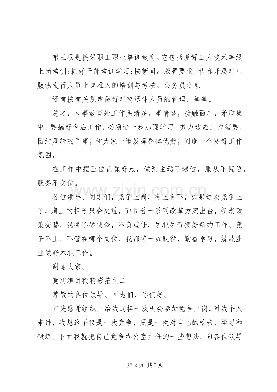 竞聘演讲稿精彩范文.docx_第2页