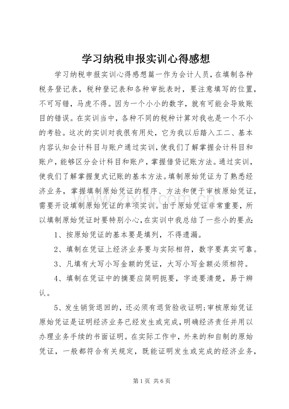 学习纳税申报实训心得感想.docx_第1页