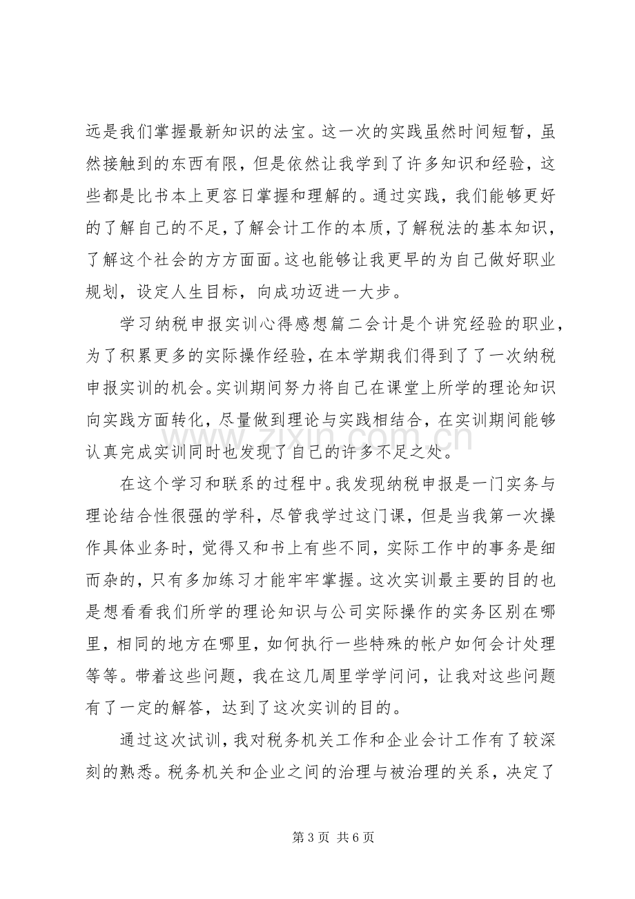 学习纳税申报实训心得感想.docx_第3页