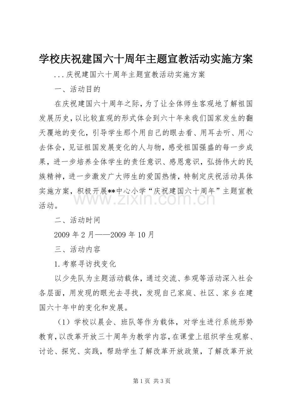 学校庆祝建国六十周年主题宣教活动方案 .docx_第1页