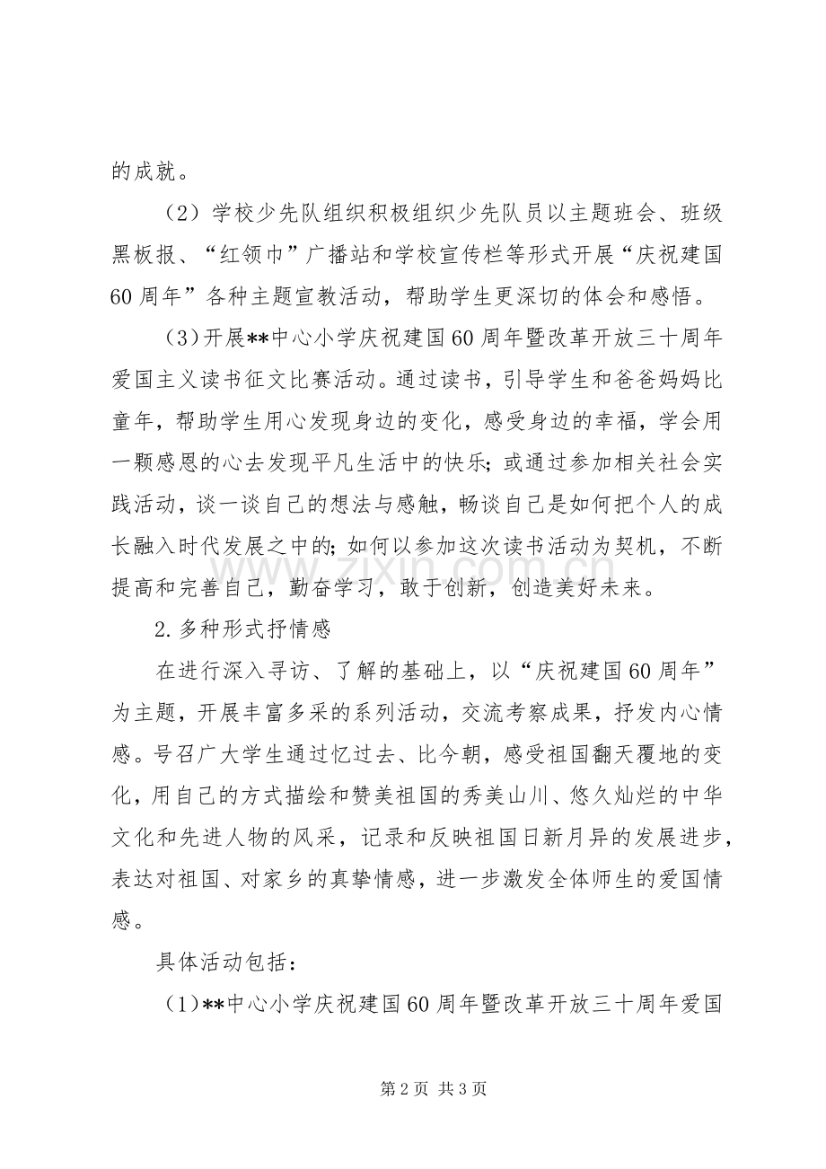 学校庆祝建国六十周年主题宣教活动方案 .docx_第2页