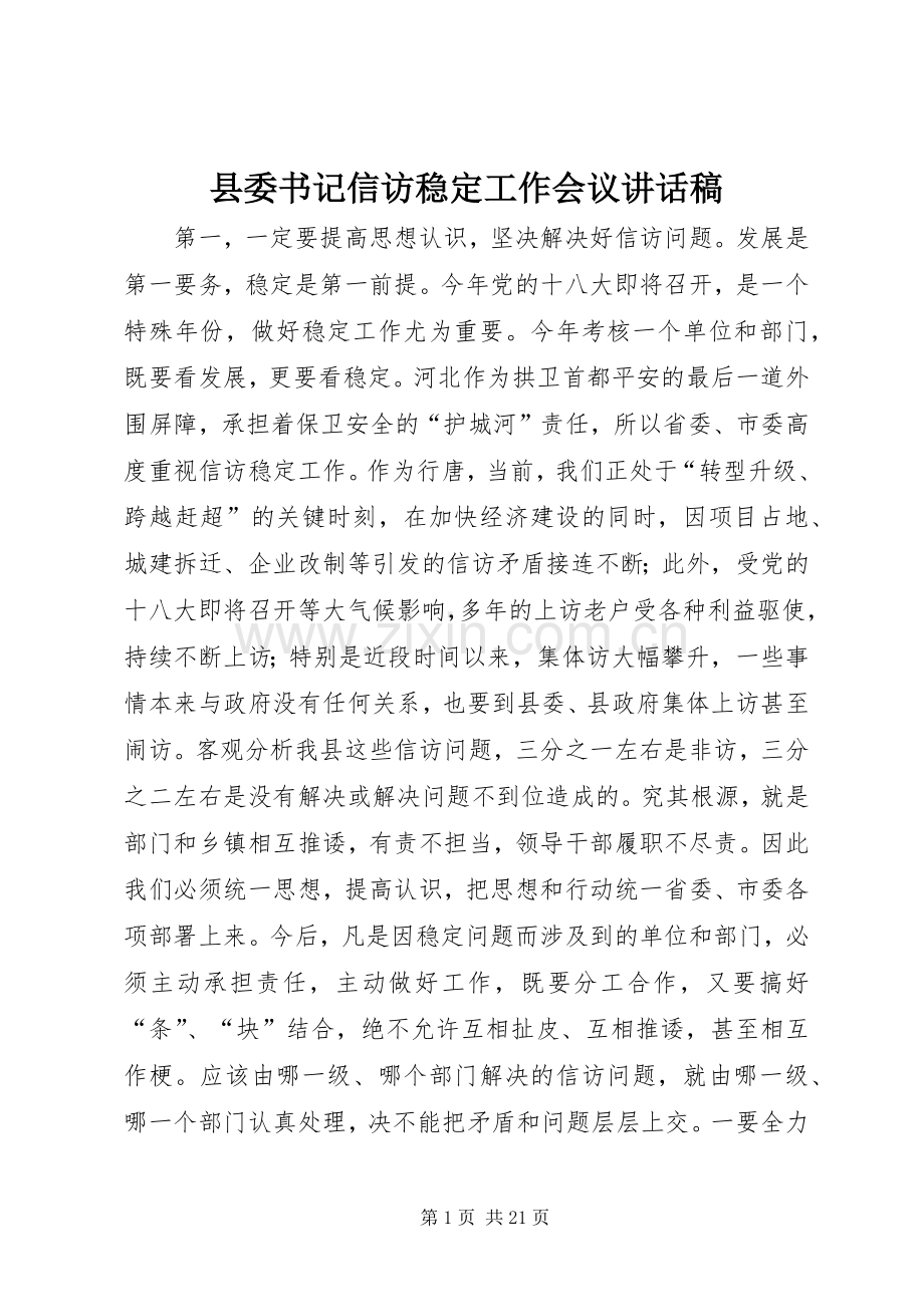 县委书记信访稳定工作会议讲话稿.docx_第1页