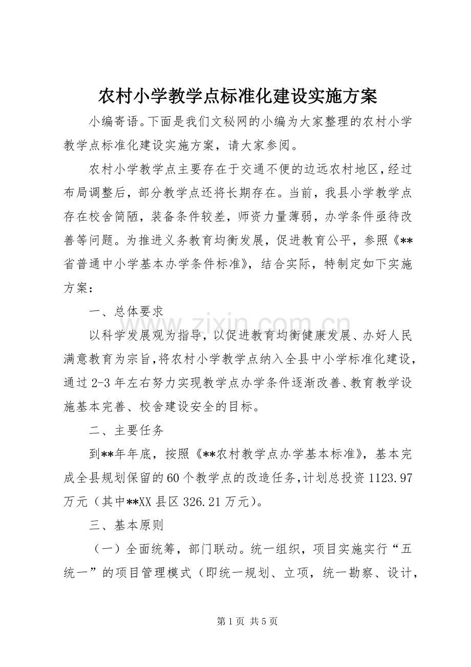 农村小学教学点标准化建设方案.docx_第1页