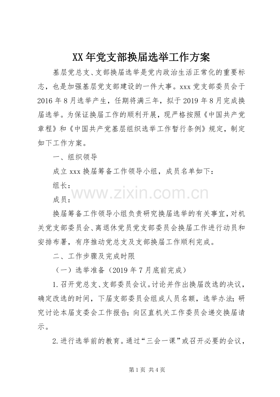 XX年党支部换届选举工作实施方案.docx_第1页