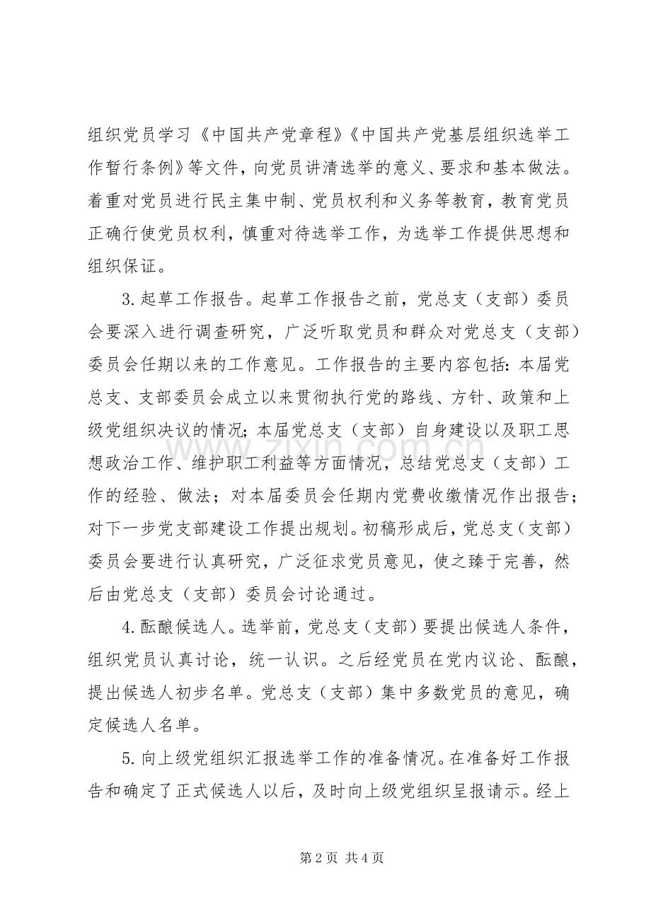 XX年党支部换届选举工作实施方案.docx_第2页