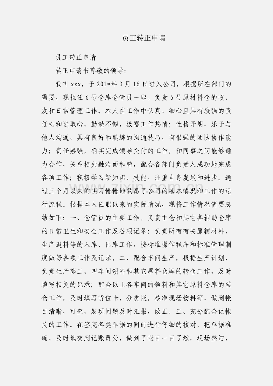 员工转正申请.docx_第1页