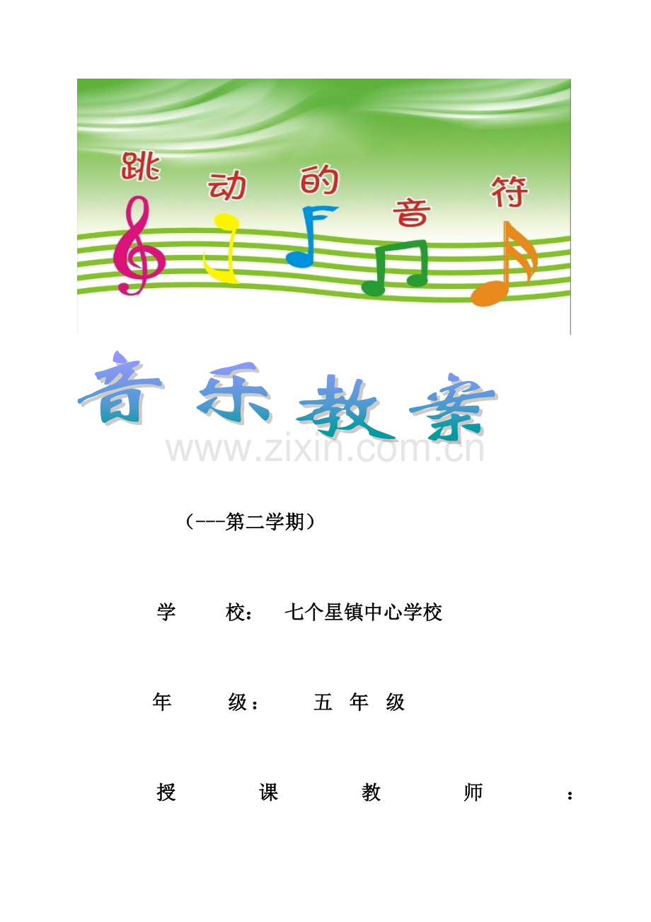 2021年人音版音乐五年级下册全册教案.docx_第1页