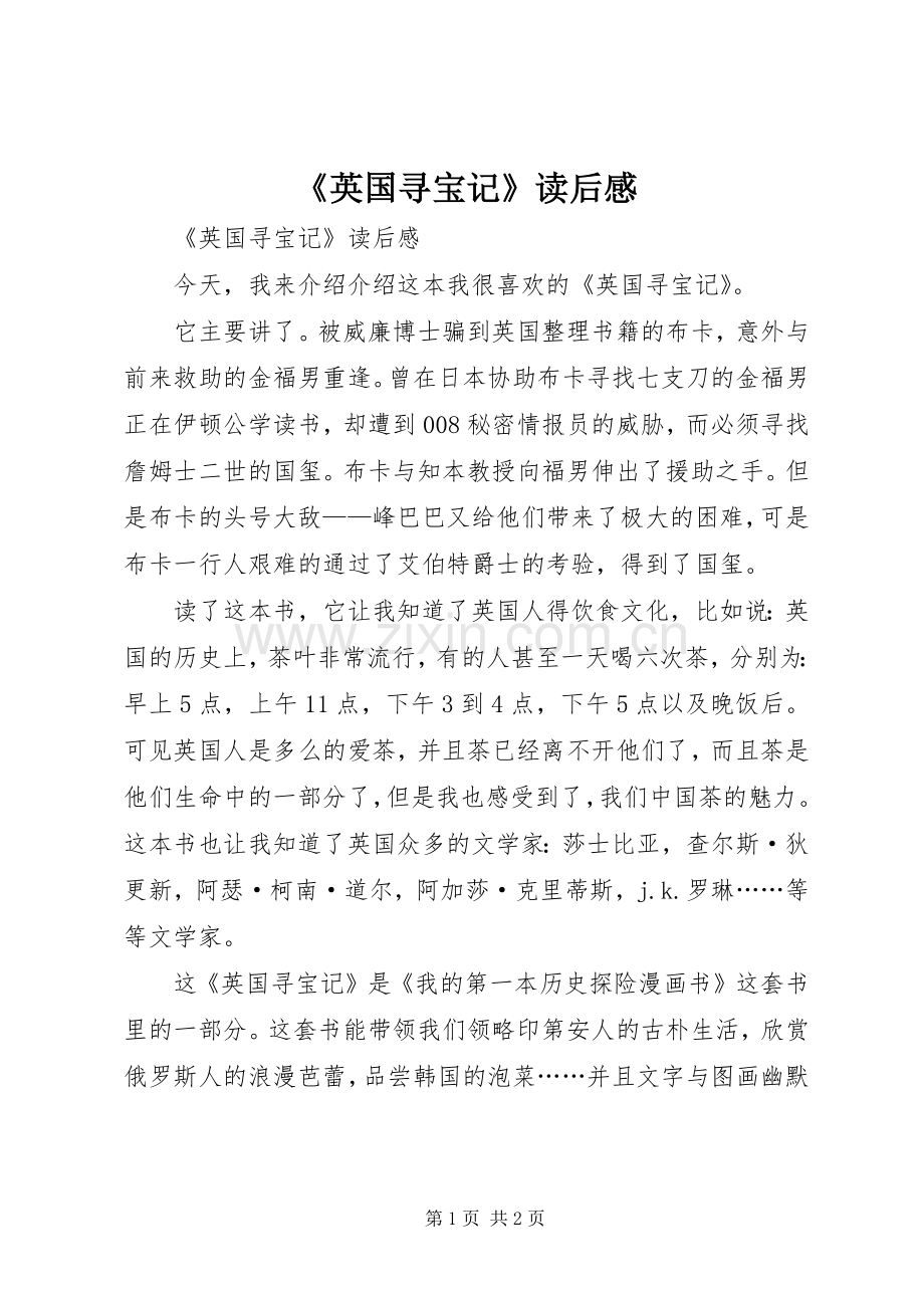 《英国寻宝记》读后感 .docx_第1页