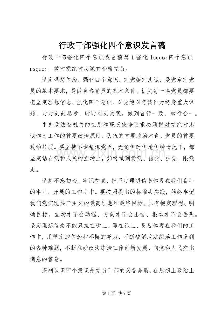 行政干部强化四个意识发言稿.docx_第1页