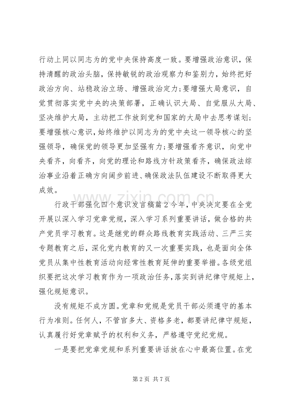 行政干部强化四个意识发言稿.docx_第2页