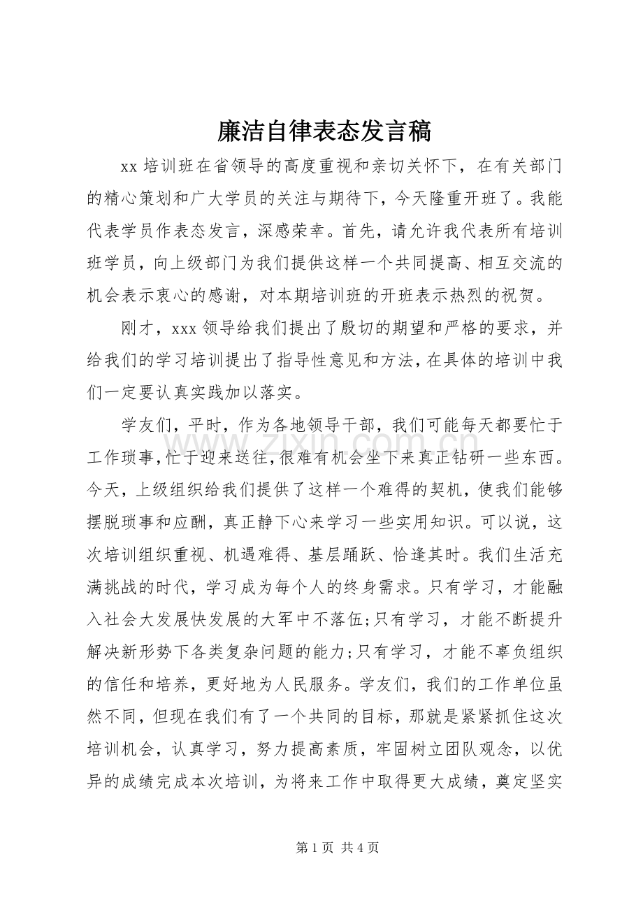 廉洁自律表态发言稿.docx_第1页