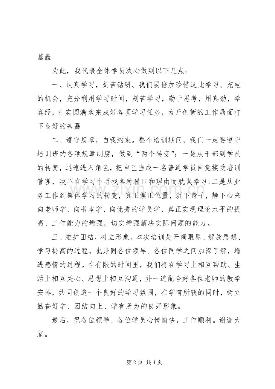 廉洁自律表态发言稿.docx_第2页