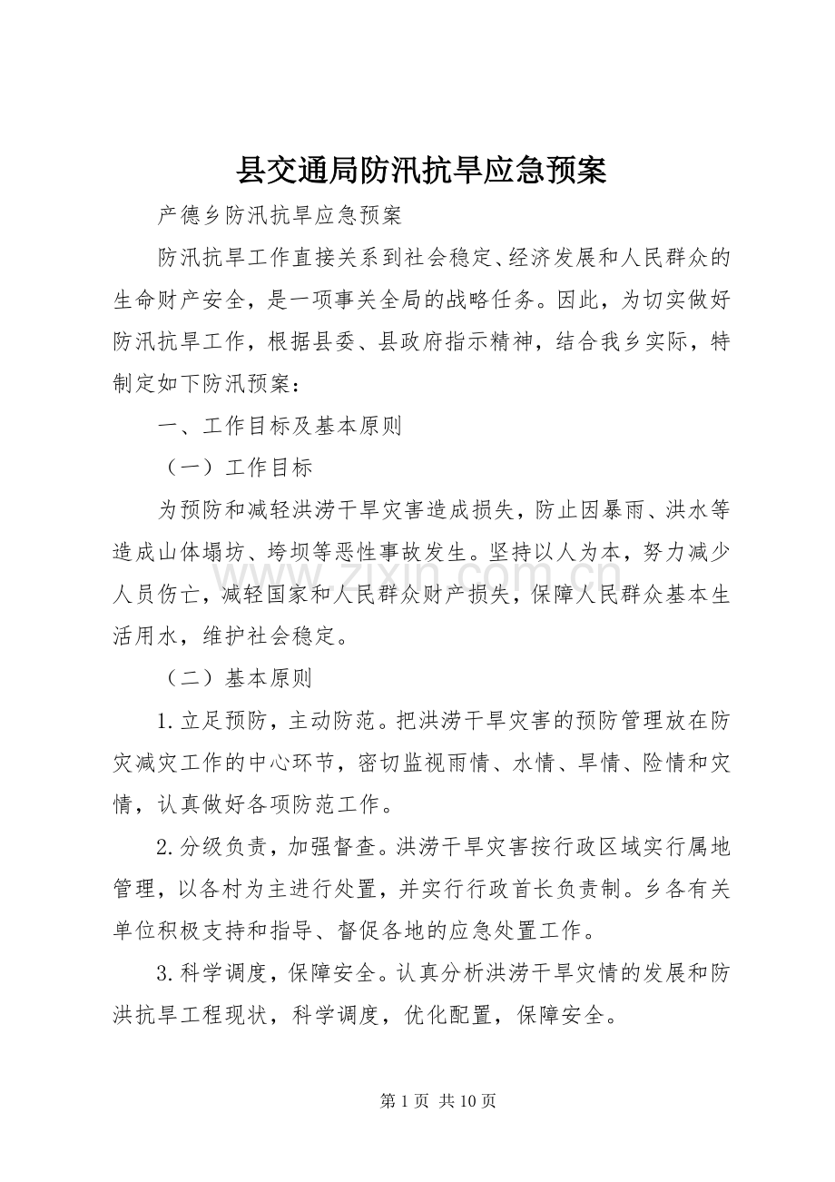 县交通局防汛抗旱应急处置预案 .docx_第1页