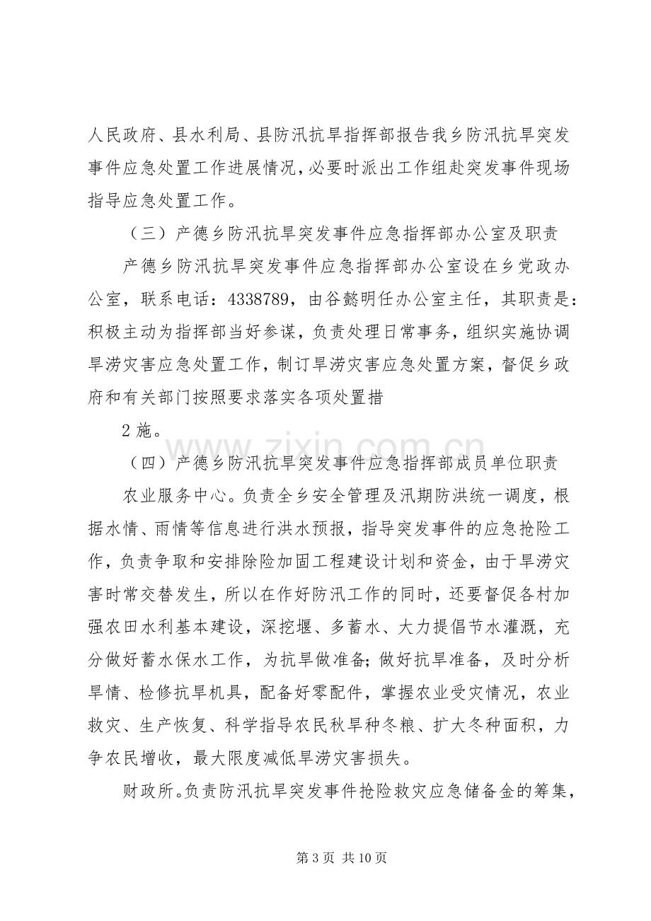 县交通局防汛抗旱应急处置预案 .docx_第3页