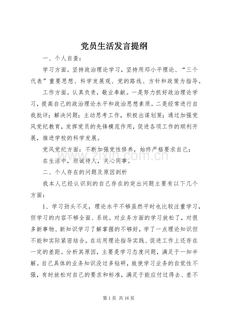 党员生活发言提纲.docx_第1页