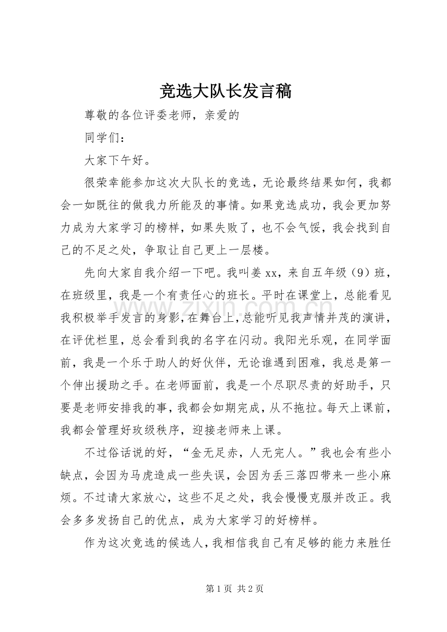 竞选大队长发言稿.docx_第1页