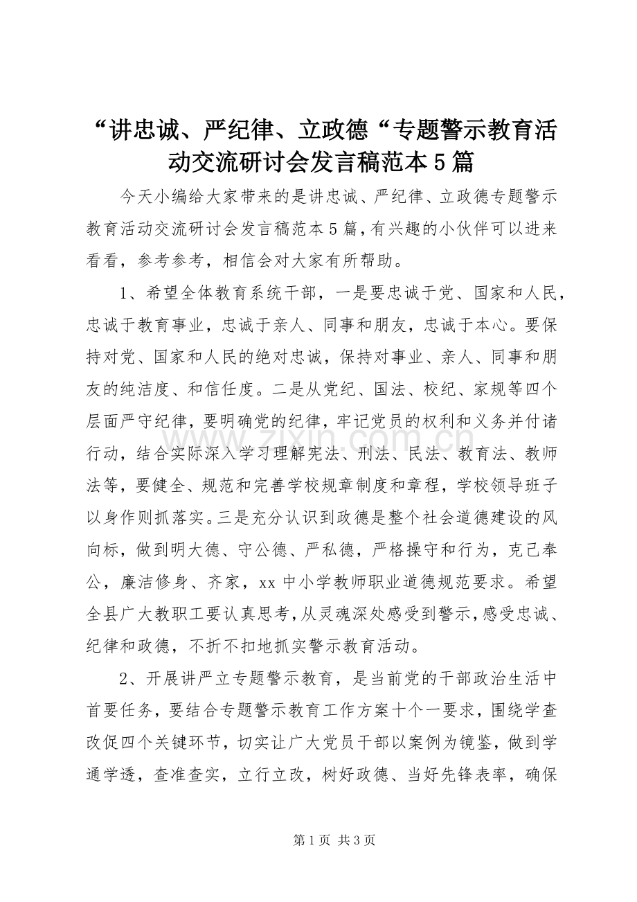 “讲忠诚、严纪律、立政德“专题警示教育活动交流研讨会发言稿范文范本5篇(6).docx_第1页