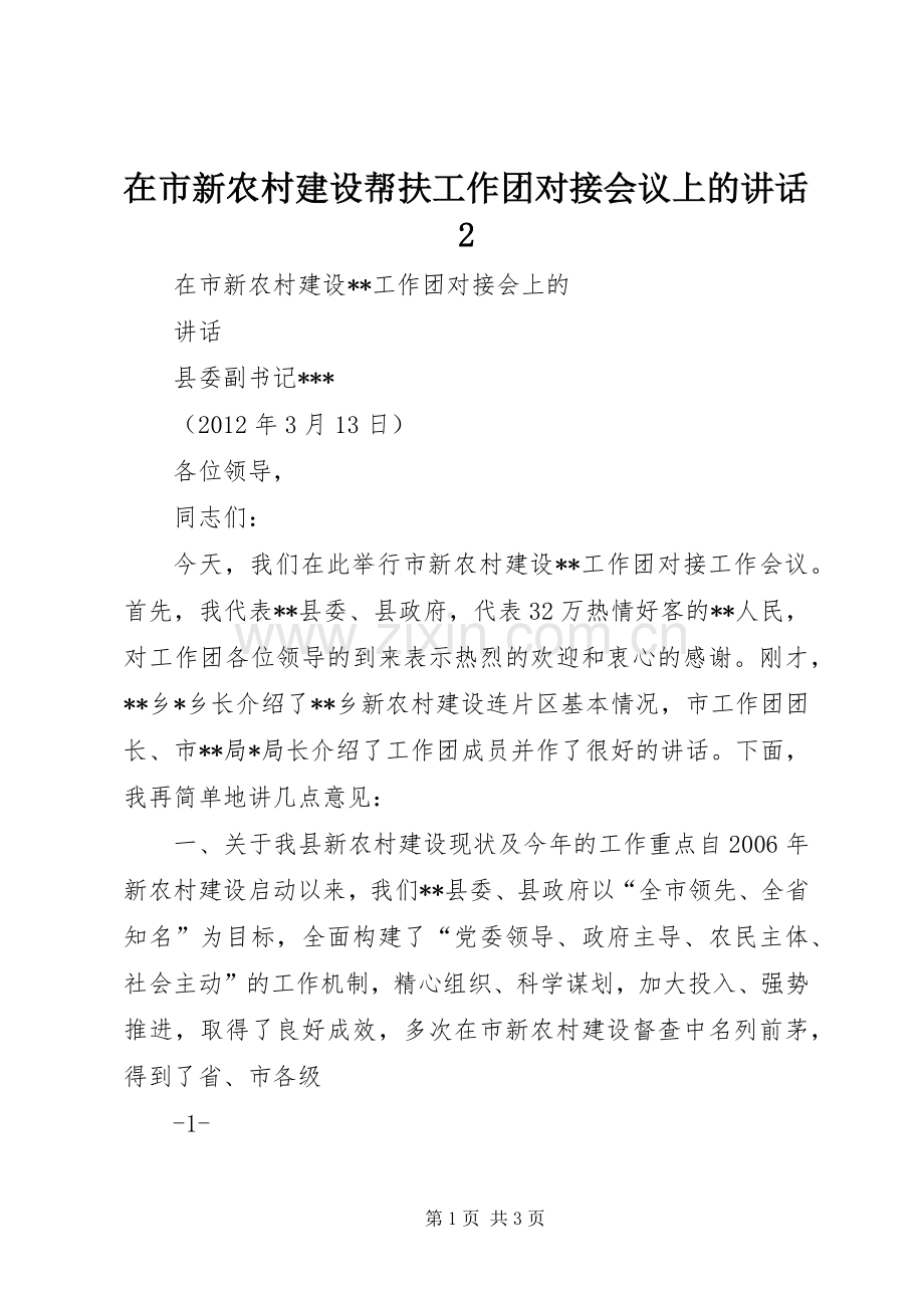 在市新农村建设帮扶工作团对接会议上的讲话2.docx_第1页