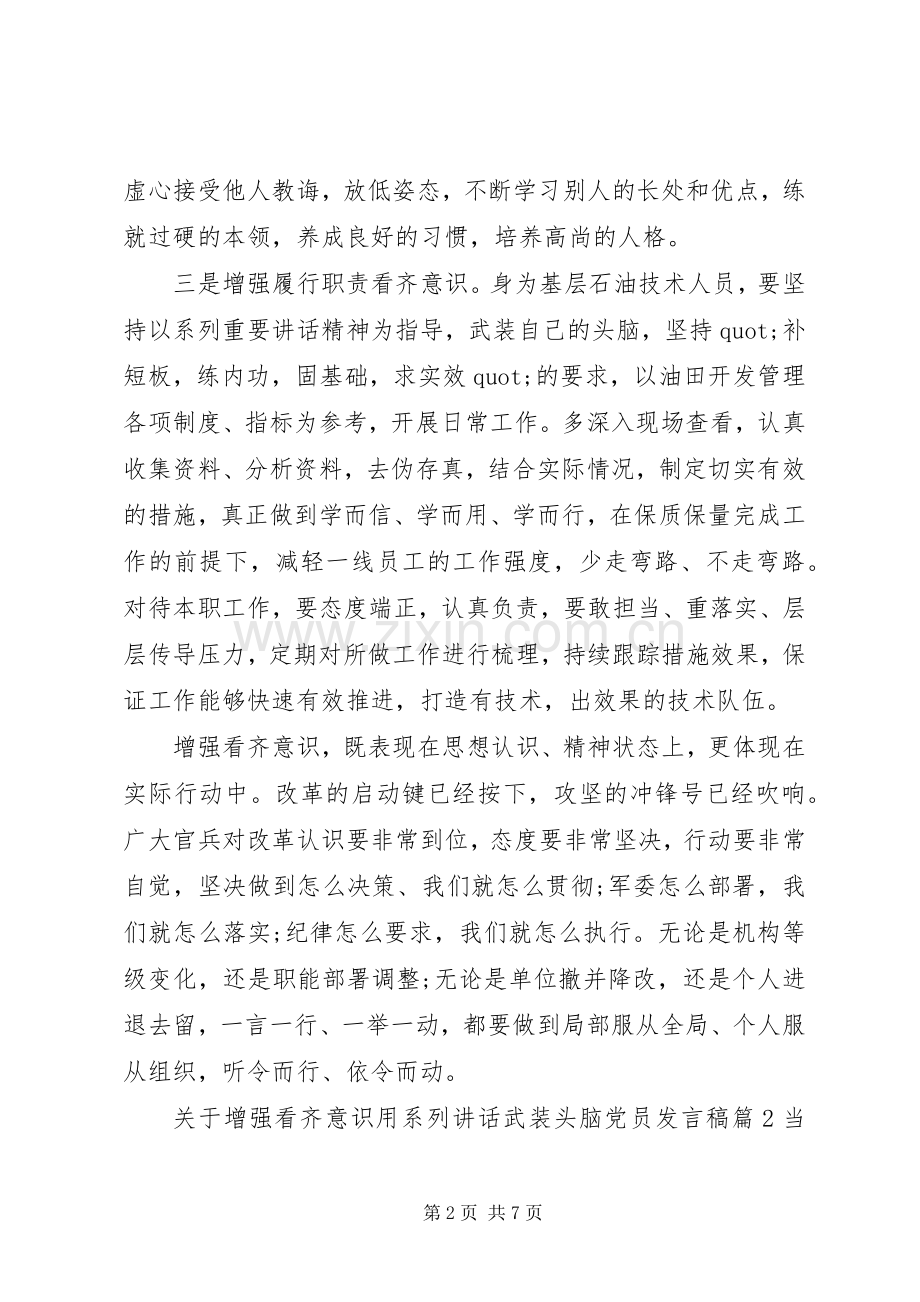 关于增强看齐意识用系列讲话武装头脑党员发言稿.docx_第2页