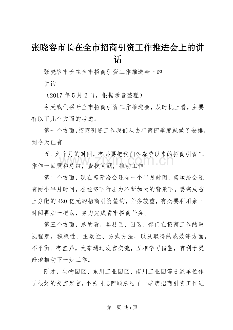 张晓容市长在全市招商引资工作推进会上的讲话.docx_第1页