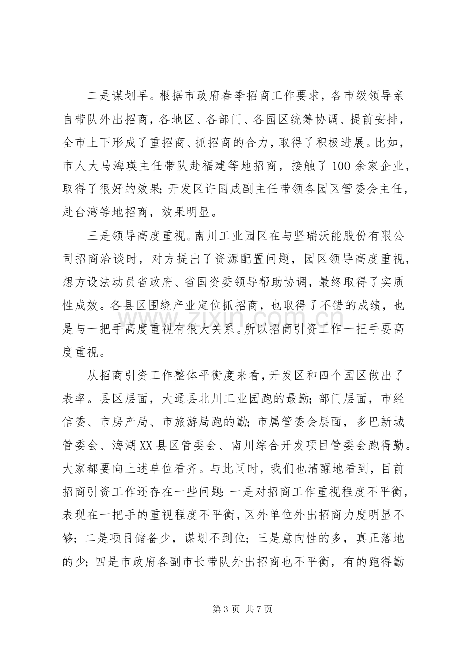 张晓容市长在全市招商引资工作推进会上的讲话.docx_第3页