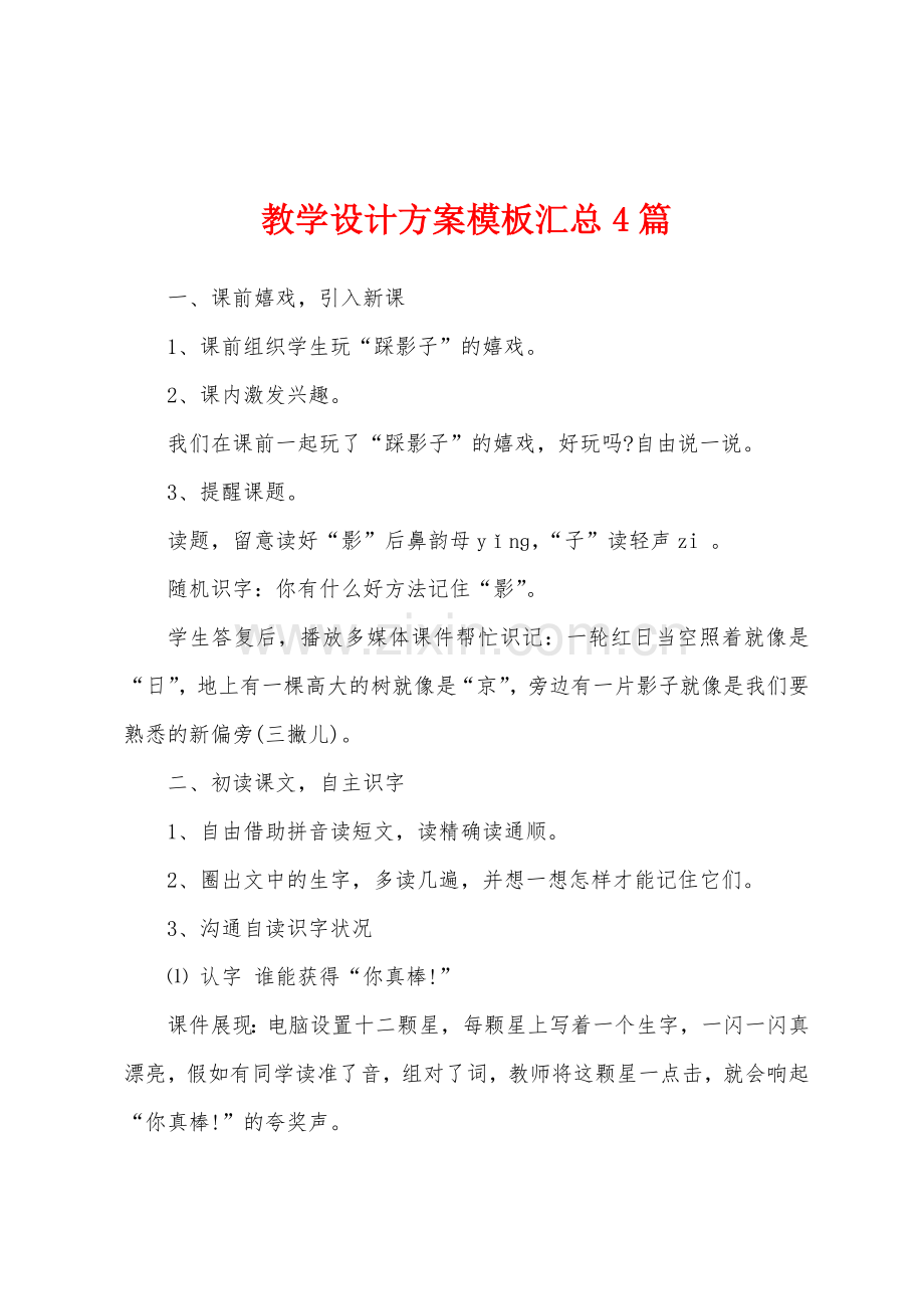 教学设计方案模板汇总4篇.docx_第1页