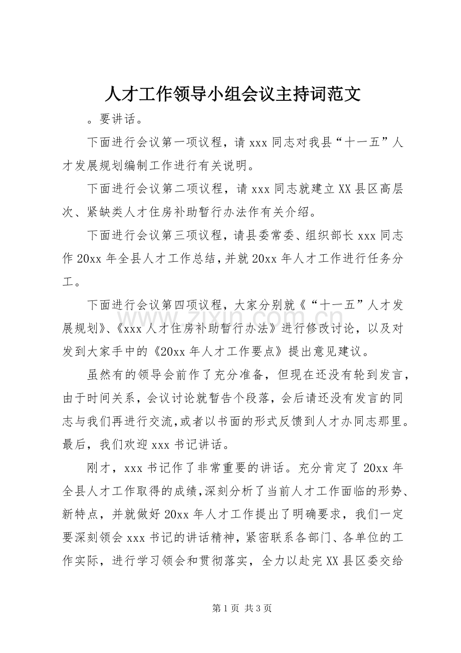 人才工作领导小组会议主持词范文.docx_第1页