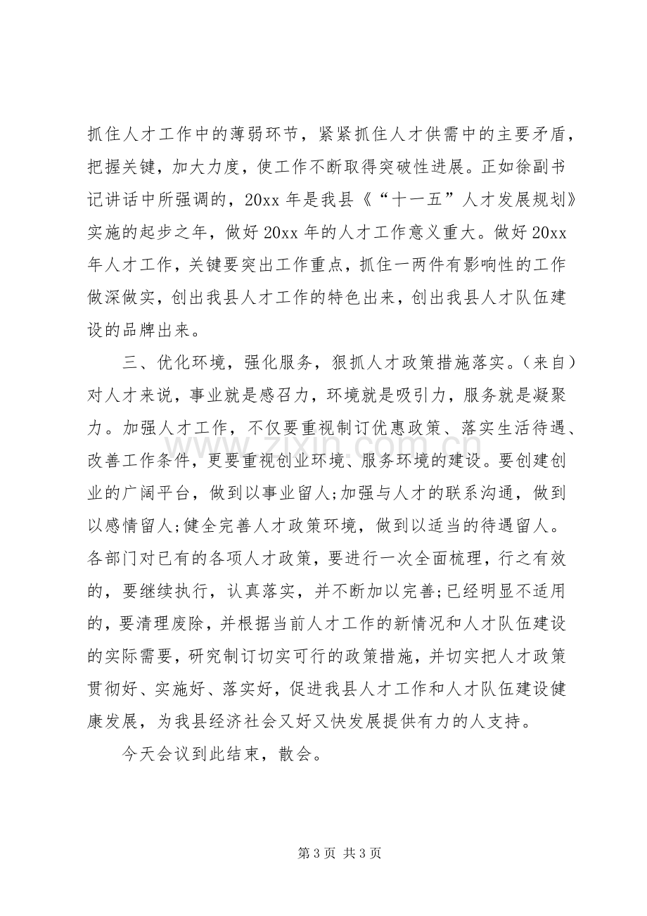 人才工作领导小组会议主持词范文.docx_第3页