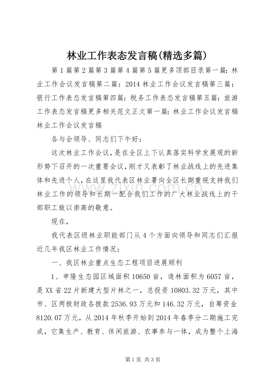 林业工作表态发言稿(多篇).docx_第1页