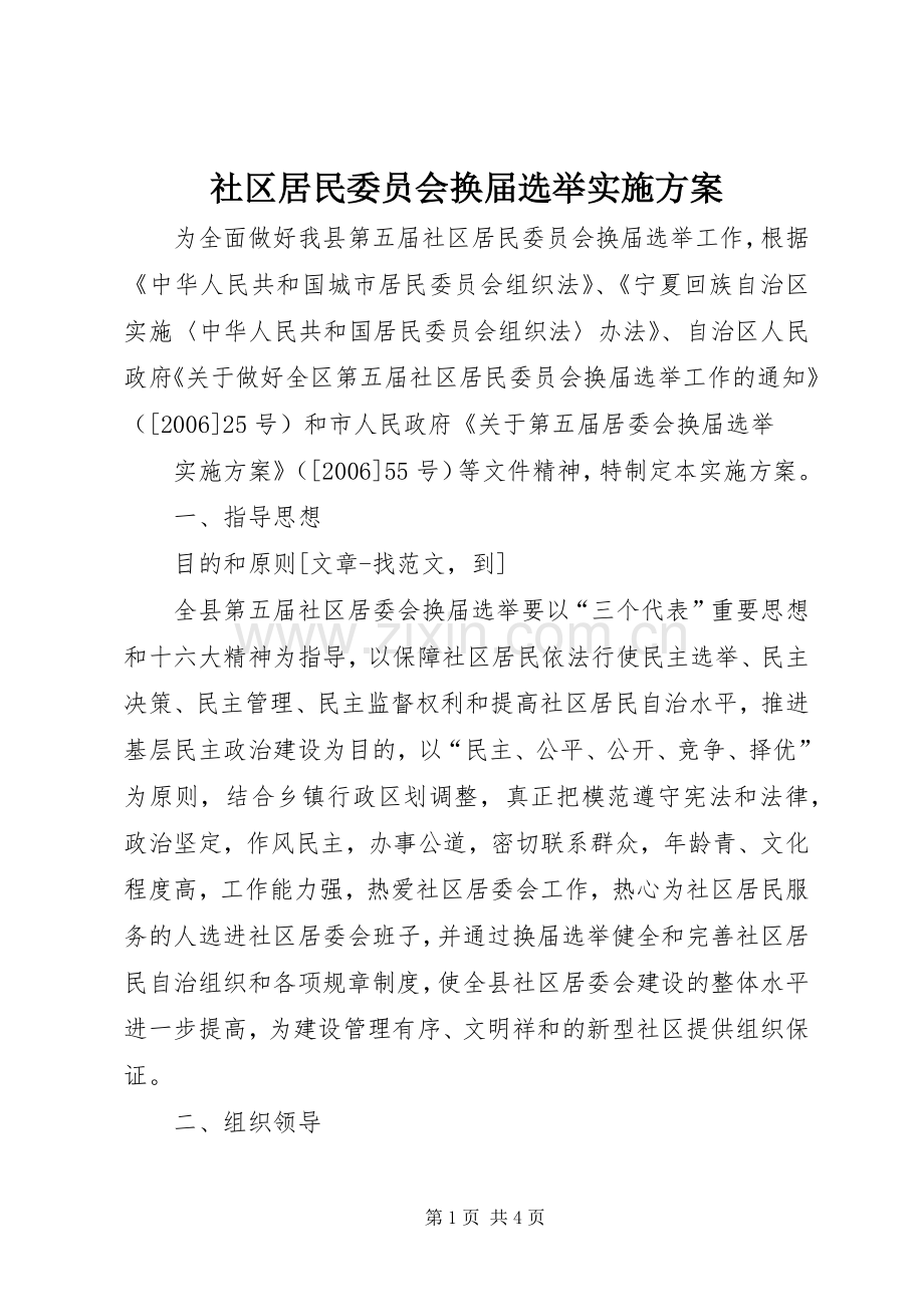 社区居民委员会换届选举方案 (2).docx_第1页