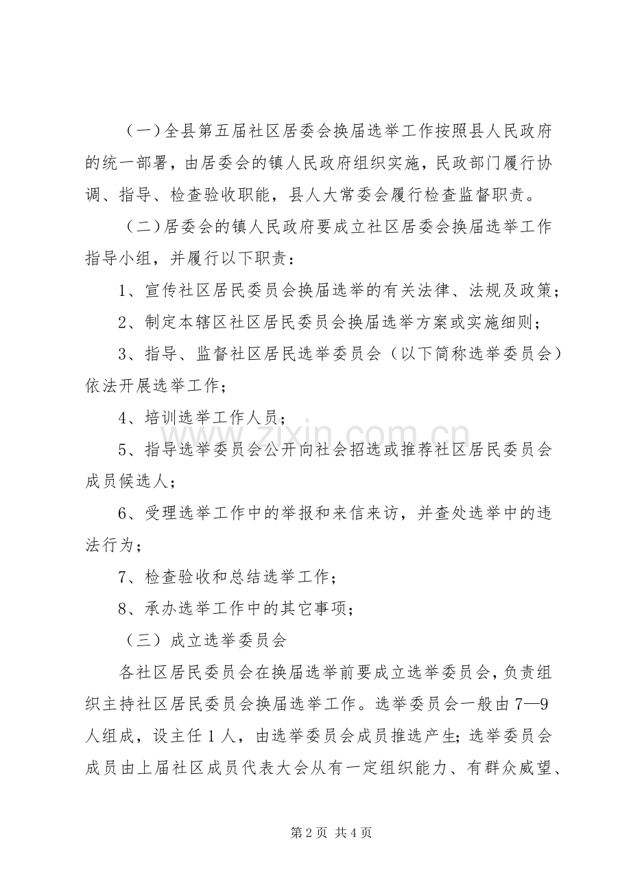 社区居民委员会换届选举方案 (2).docx_第2页