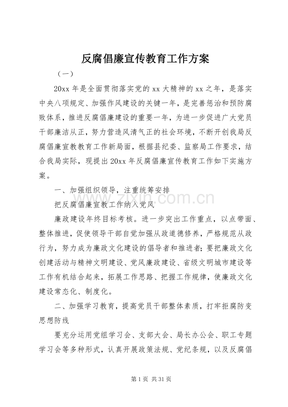 反腐倡廉宣传教育工作实施方案.docx_第1页