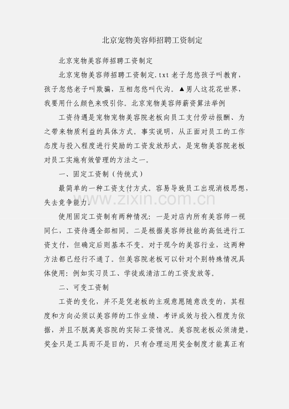 北京宠物美容师招聘工资制定.docx_第1页