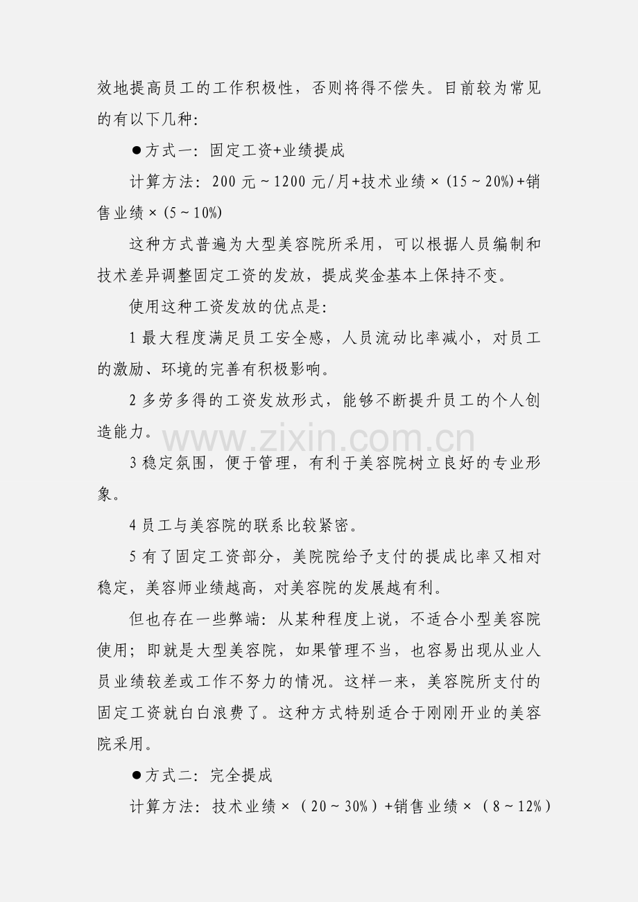 北京宠物美容师招聘工资制定.docx_第2页