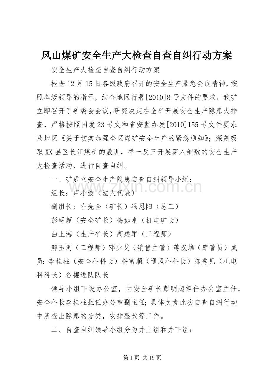 凤山煤矿安全生产大检查自查自纠行动实施方案.docx_第1页