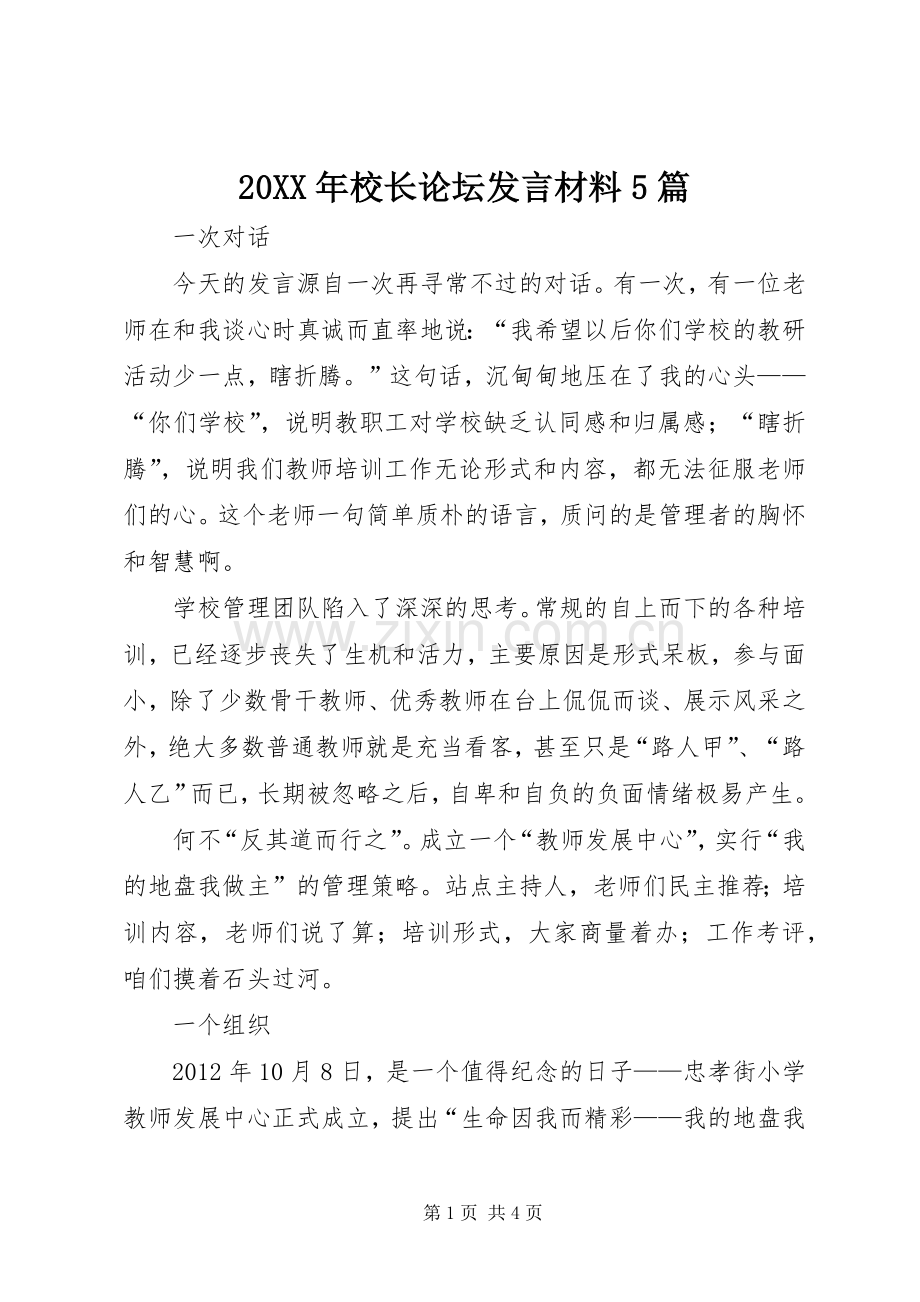 20XX年校长论坛发言材料致辞5篇(4).docx_第1页