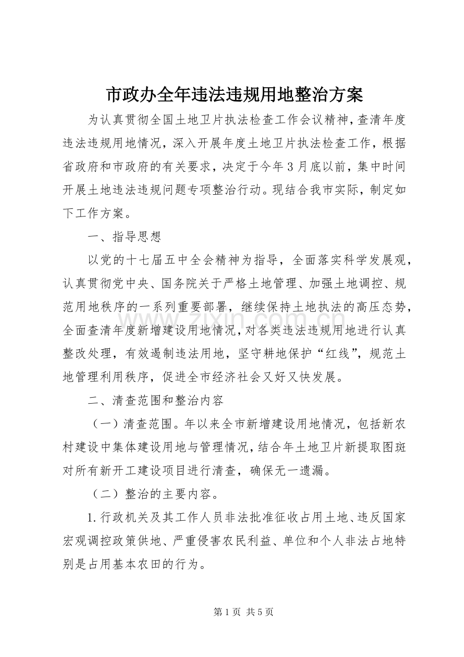 市政办全年违法违规用地整治实施方案.docx_第1页