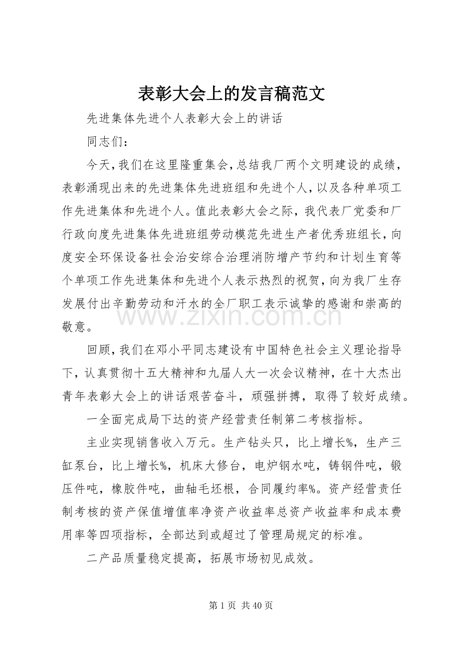 表彰大会上的发言范文.docx_第1页