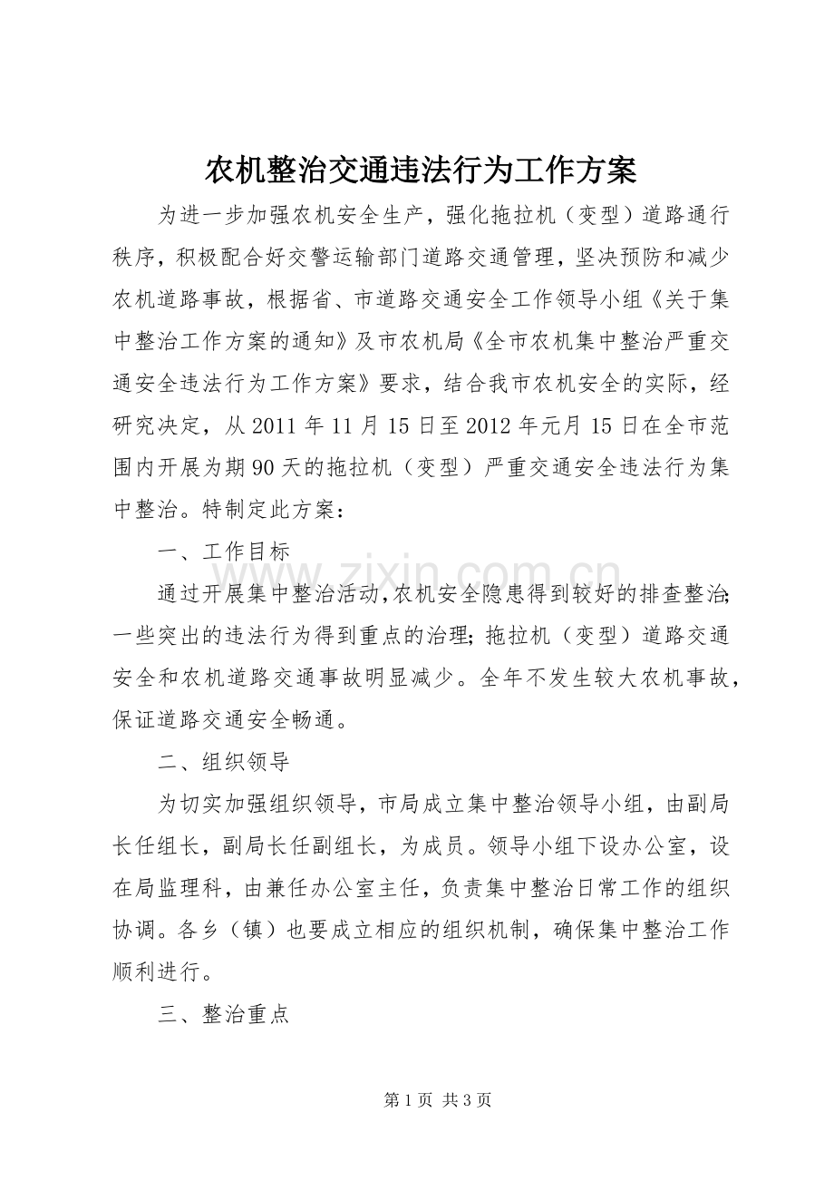 农机整治交通违法行为工作实施方案.docx_第1页