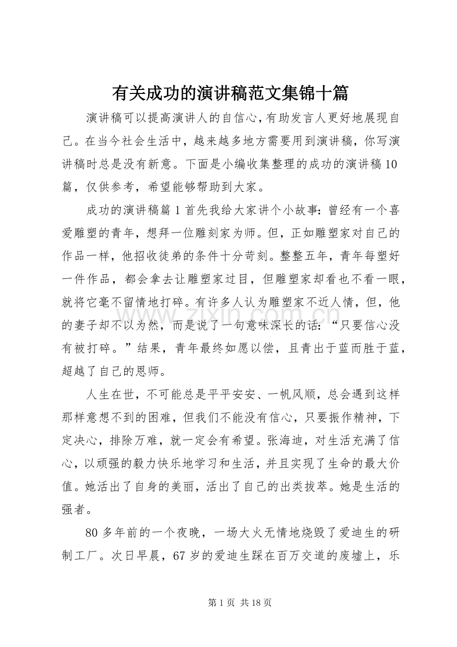 有关成功的演讲稿范文集锦十篇.docx_第1页