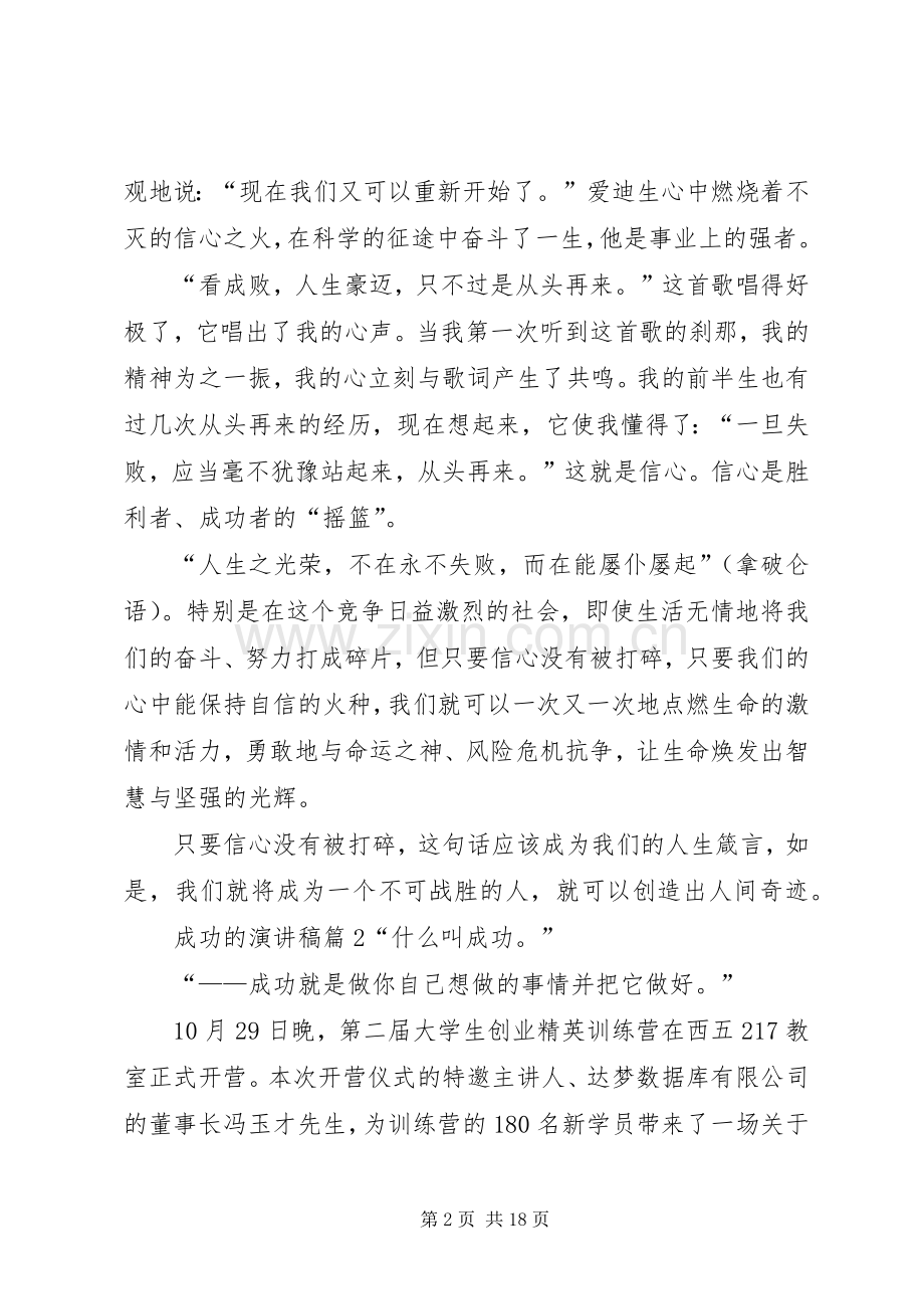 有关成功的演讲稿范文集锦十篇.docx_第2页