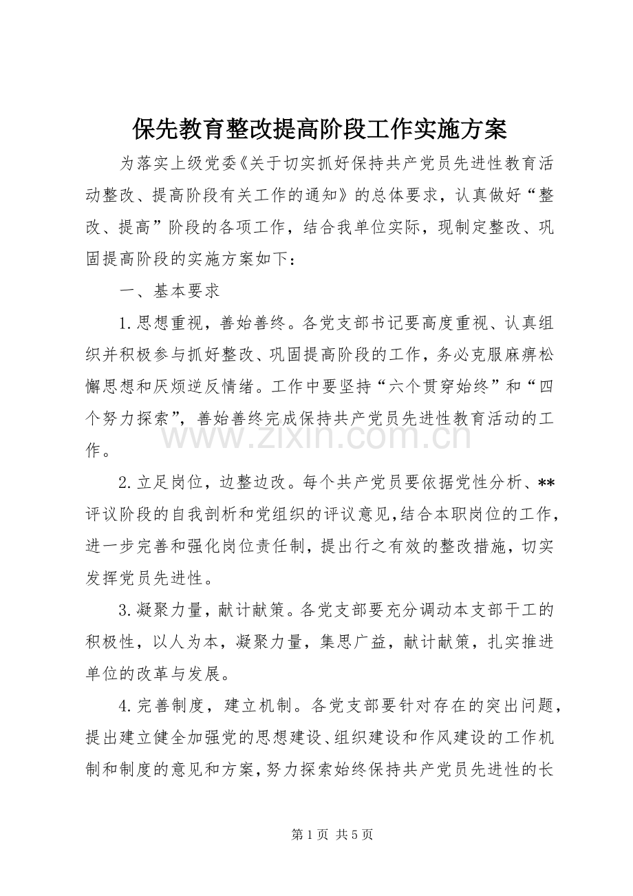 保先教育整改提高阶段工作方案.docx_第1页