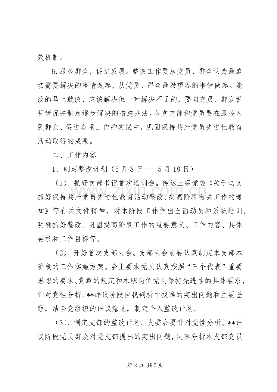 保先教育整改提高阶段工作方案.docx_第2页