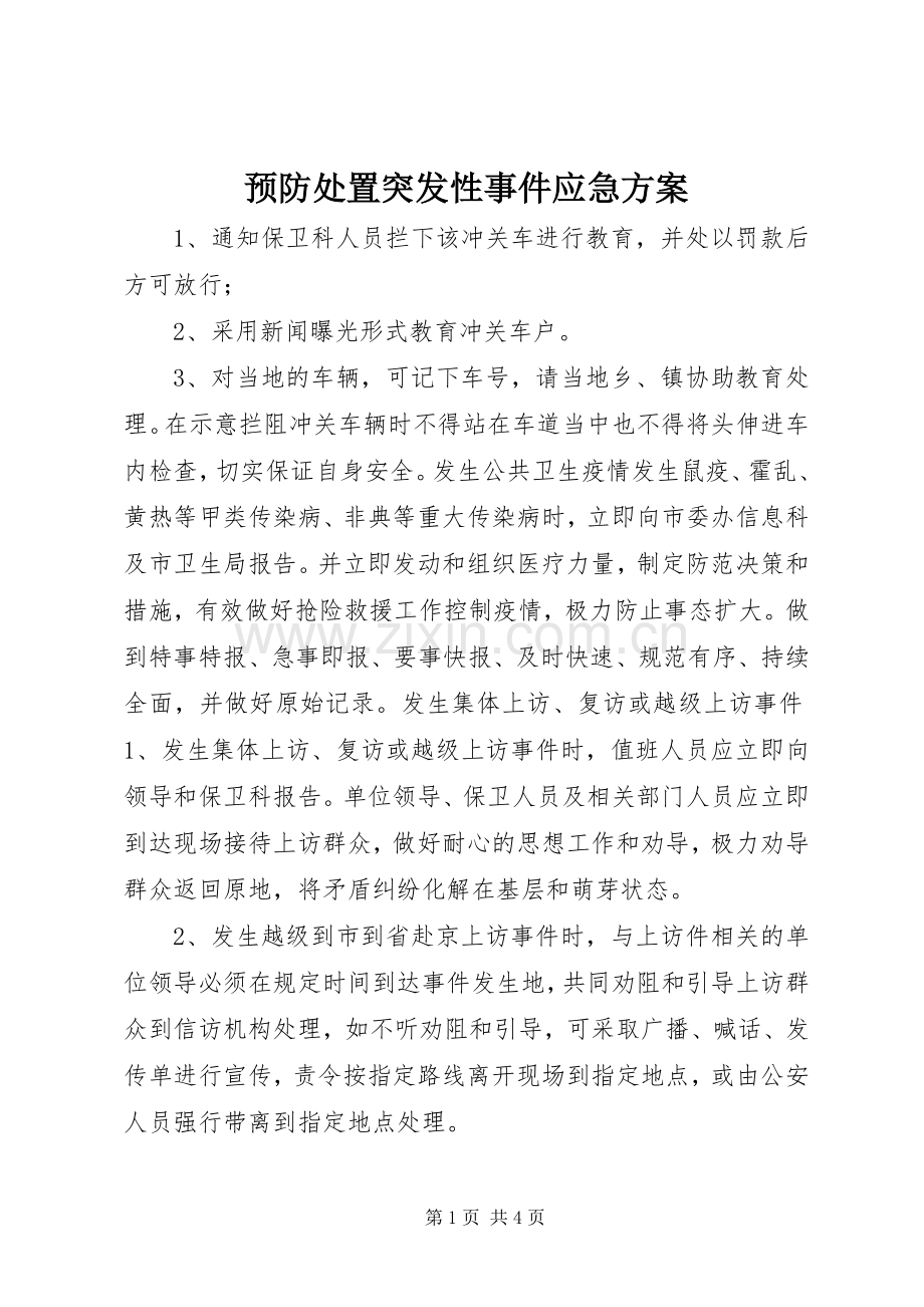 预防处置突发性事件应急实施方案.docx_第1页