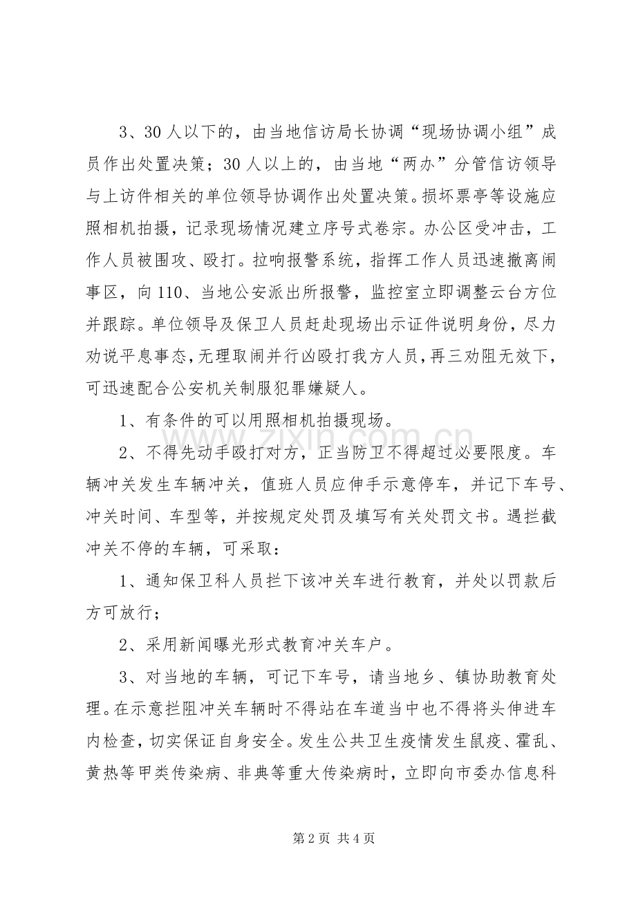 预防处置突发性事件应急实施方案.docx_第2页