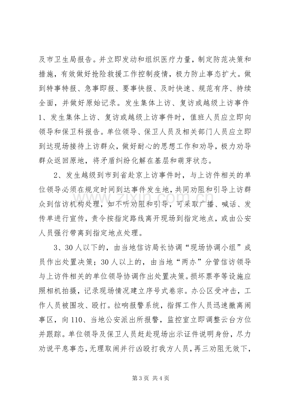 预防处置突发性事件应急实施方案.docx_第3页